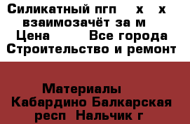 Силикатный пгп 500х250х70 взаимозачёт за м2 › Цена ­ 64 - Все города Строительство и ремонт » Материалы   . Кабардино-Балкарская респ.,Нальчик г.